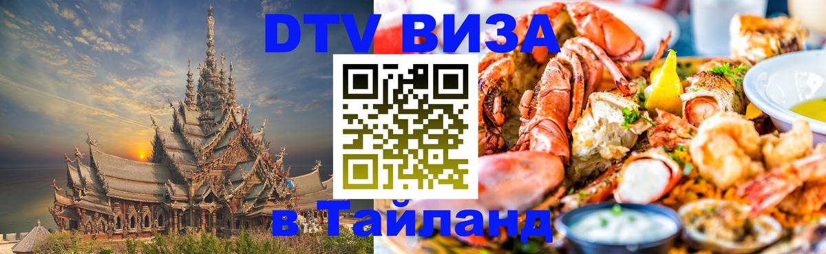 ДТВ VISA Тайланд для фрилансеров 