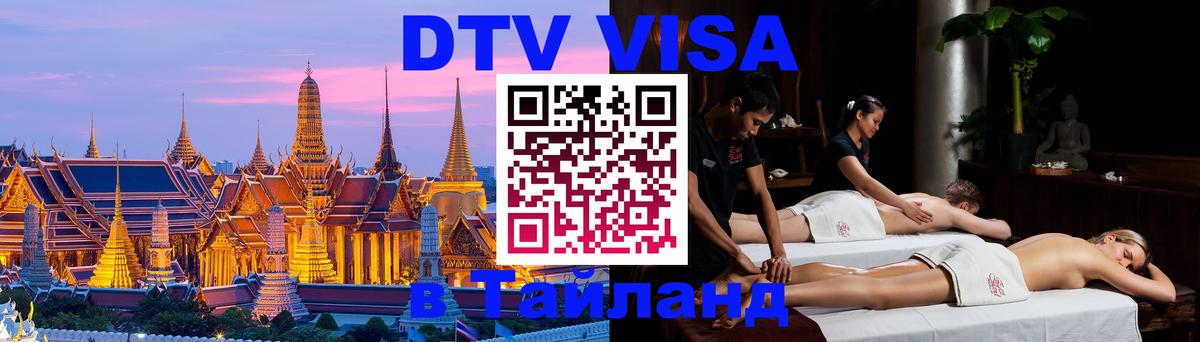 Как сделать DTV визу в Тайланд Новочебоксарск 